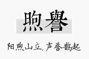 煦誉名字的寓意及含义