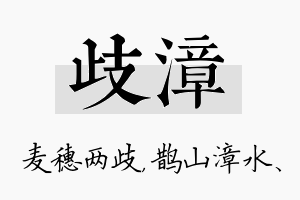 歧漳名字的寓意及含义