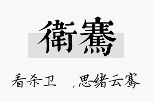 卫骞名字的寓意及含义