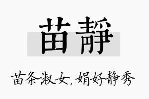 苗静名字的寓意及含义