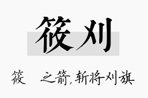 筱刈名字的寓意及含义