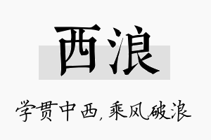 西浪名字的寓意及含义