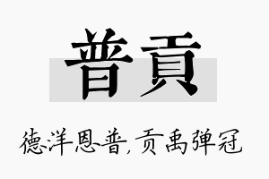 普贡名字的寓意及含义