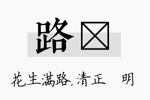 路淏名字的寓意及含义