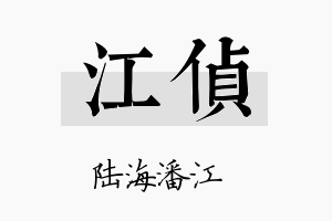 江侦名字的寓意及含义