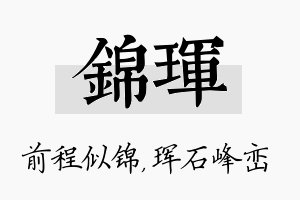 锦珲名字的寓意及含义