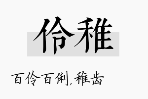 伶稚名字的寓意及含义