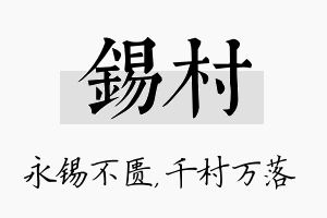 锡村名字的寓意及含义