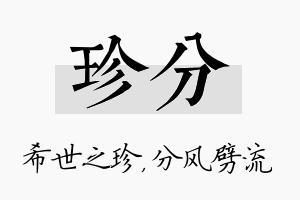 珍分名字的寓意及含义