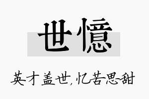 世忆名字的寓意及含义