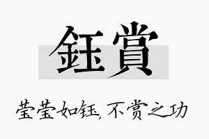 钰赏名字的寓意及含义