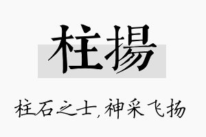 柱扬名字的寓意及含义