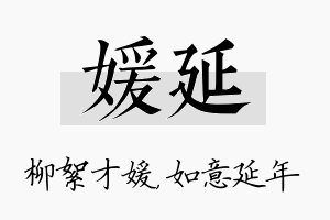 媛延名字的寓意及含义