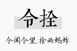 令拴名字的寓意及含义