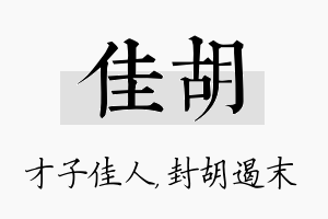 佳胡名字的寓意及含义