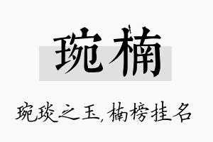 琬楠名字的寓意及含义