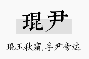 琨尹名字的寓意及含义