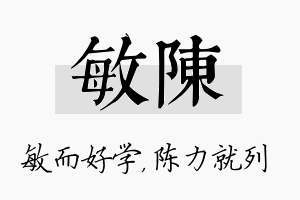 敏陈名字的寓意及含义