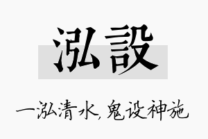 泓设名字的寓意及含义