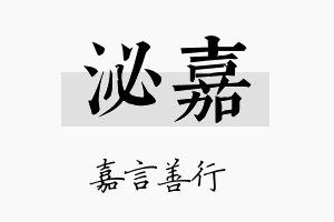 泌嘉名字的寓意及含义