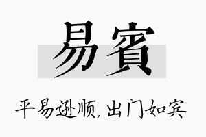 易宾名字的寓意及含义