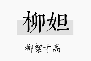 柳妲名字的寓意及含义