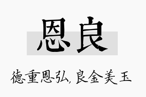 恩良名字的寓意及含义