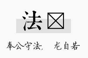 法洺名字的寓意及含义