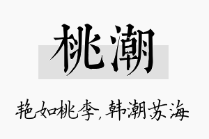 桃潮名字的寓意及含义