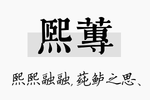 熙莼名字的寓意及含义