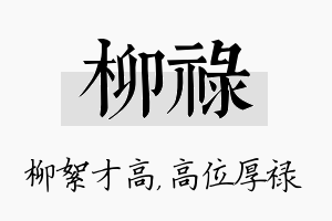 柳禄名字的寓意及含义