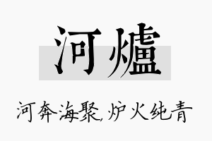 河炉名字的寓意及含义