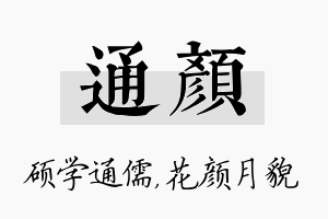 通颜名字的寓意及含义