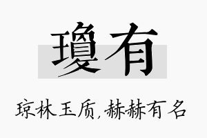 琼有名字的寓意及含义