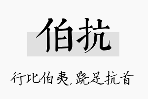 伯抗名字的寓意及含义