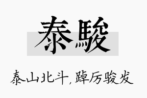 泰骏名字的寓意及含义