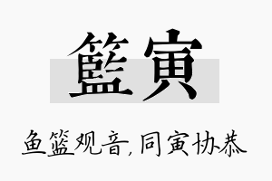 篮寅名字的寓意及含义