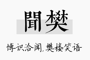 闻樊名字的寓意及含义