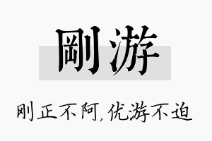 刚游名字的寓意及含义