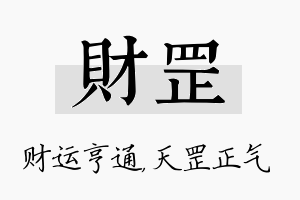 财罡名字的寓意及含义