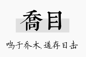 乔目名字的寓意及含义