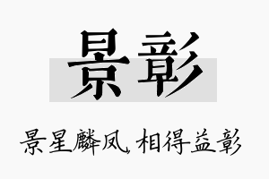 景彰名字的寓意及含义