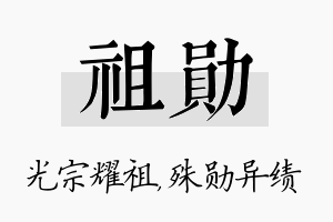 祖勋名字的寓意及含义