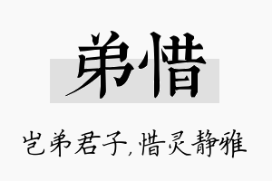 弟惜名字的寓意及含义