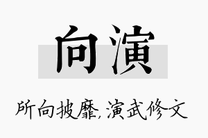 向演名字的寓意及含义