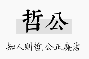 哲公名字的寓意及含义