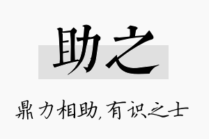 助之名字的寓意及含义