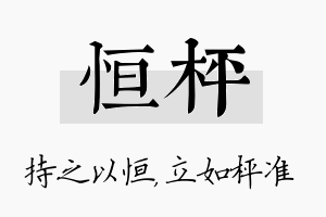 恒枰名字的寓意及含义