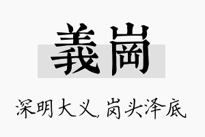 义岗名字的寓意及含义