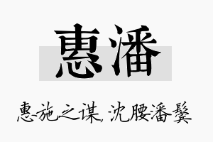 惠潘名字的寓意及含义